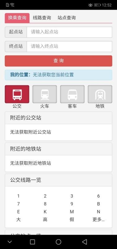 德州智能掌上公交