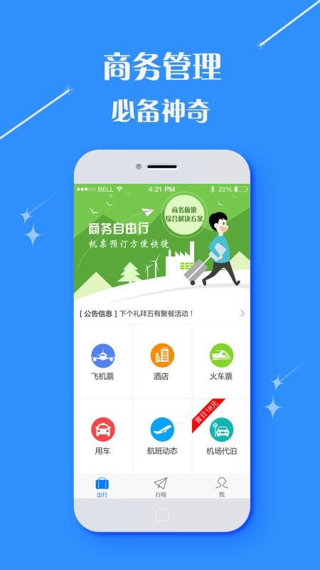 发发商旅