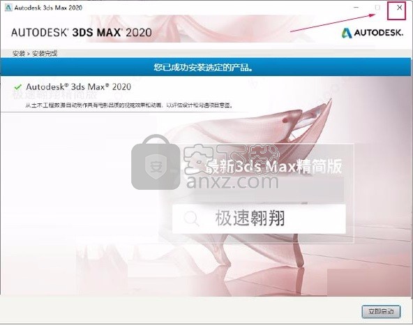 3dsmax2020极速翱翔精简版