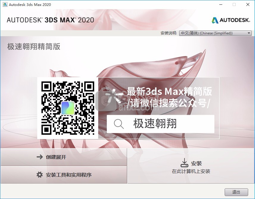 3dsmax2020极速翱翔精简版