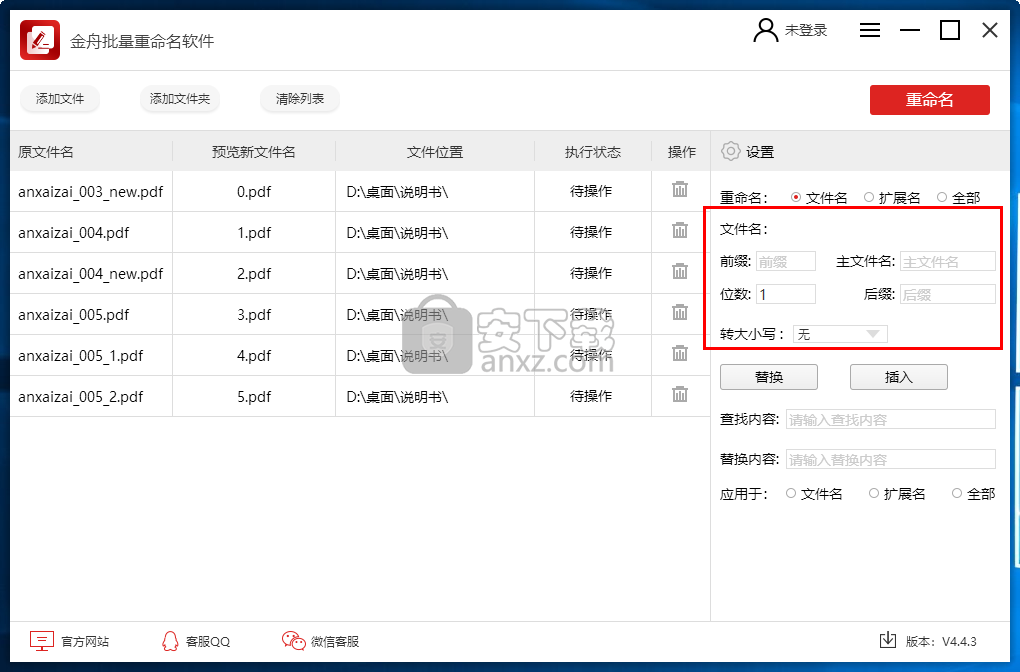 金舟批量重命名软件