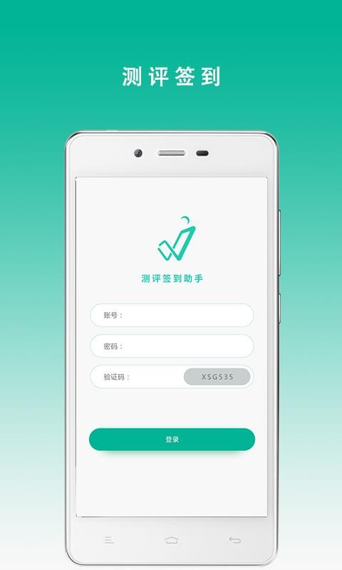 测评签到助手