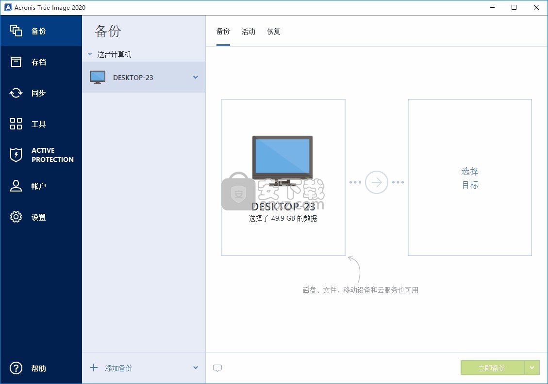 AcronisTrueImage2020(数据备份与恢复工具)