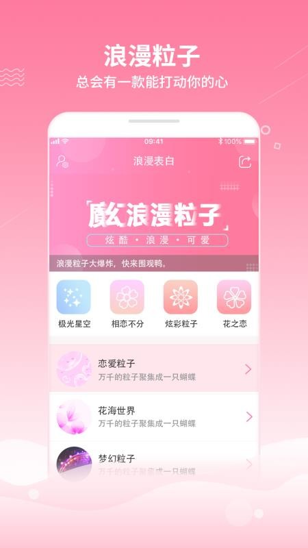 魔幻粒子浪漫表白
