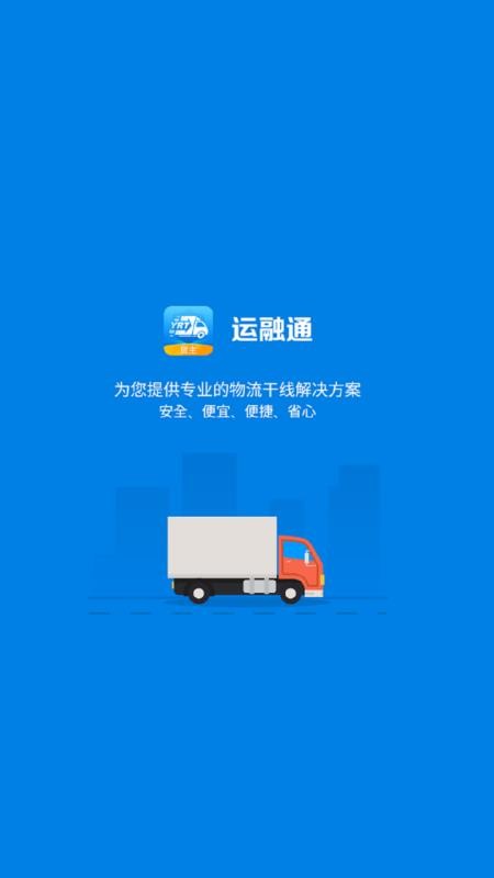 运融通货主