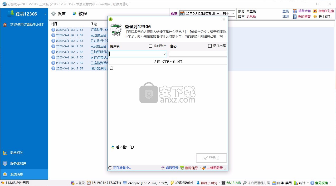 12306订票助手(订票工具)