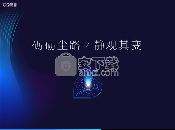 qq影音播放器2019