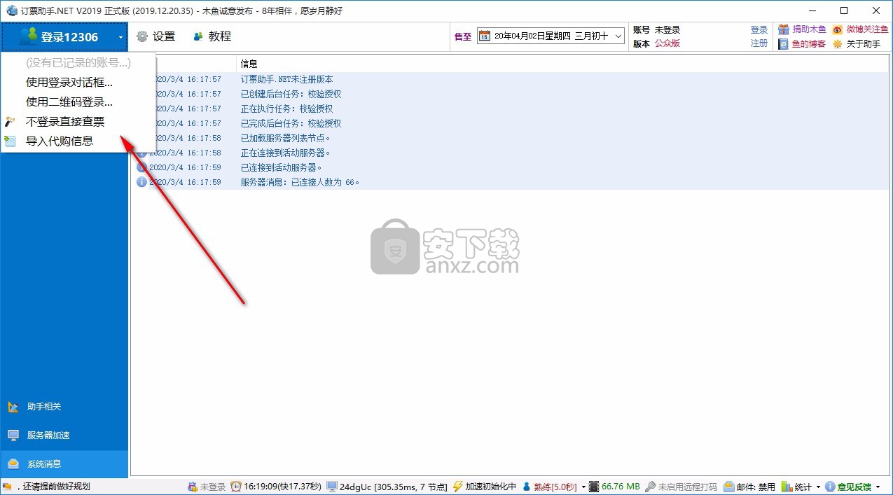 12306订票助手(订票工具)