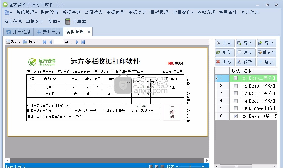 远方通用收据打印专家