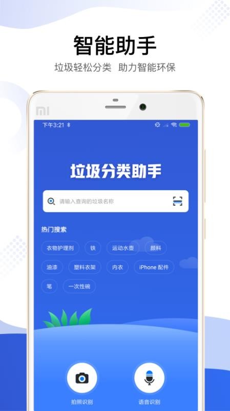 垃圾分类智能助手