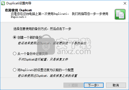 文件备份工具(Duplicati)