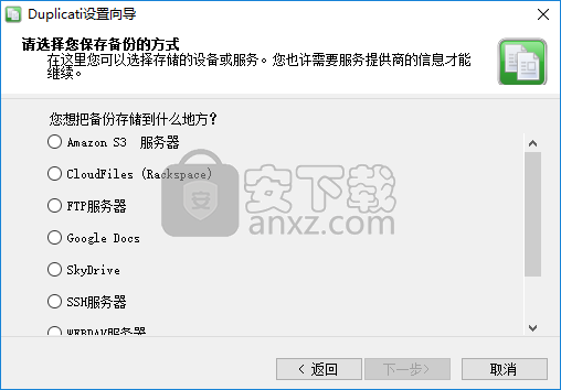 文件备份工具(Duplicati)