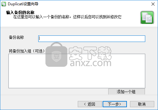 文件备份工具(Duplicati)