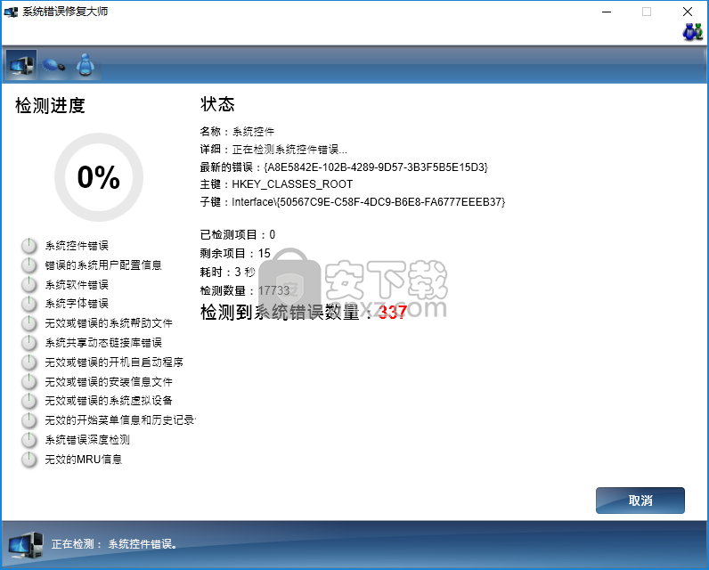系统错误修复大师