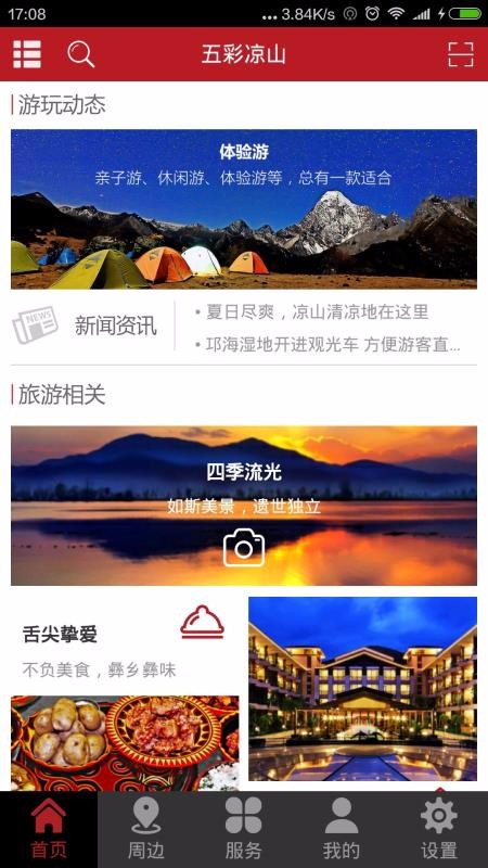 五彩凉山