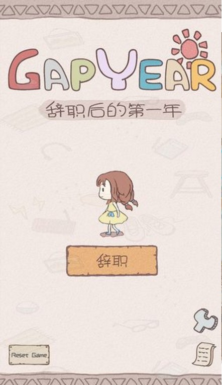 辞职后的第一年