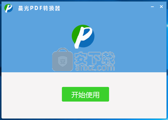 晨光pdf转换器下载