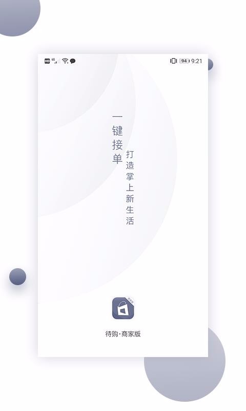 待购商家版