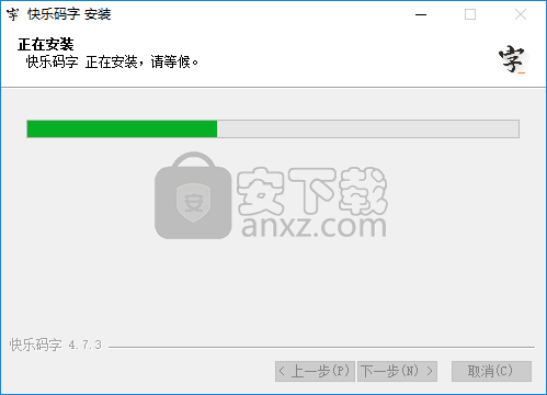 快乐码字