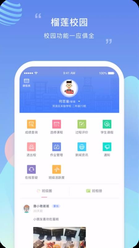 榴莲校园家长端