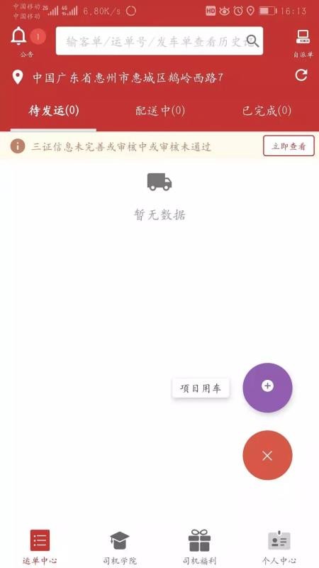 新城配司机安卓版