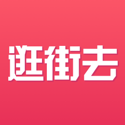 逛街去