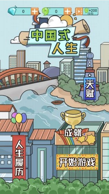 中国式人生