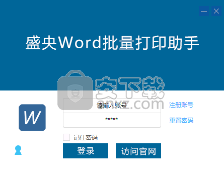 盛央Word批量打印助手 