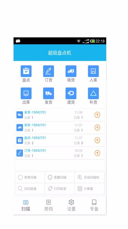 超级盘点机