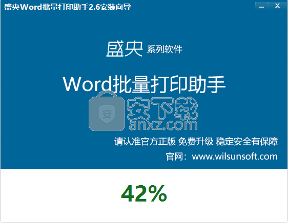 盛央Word批量打印助手 