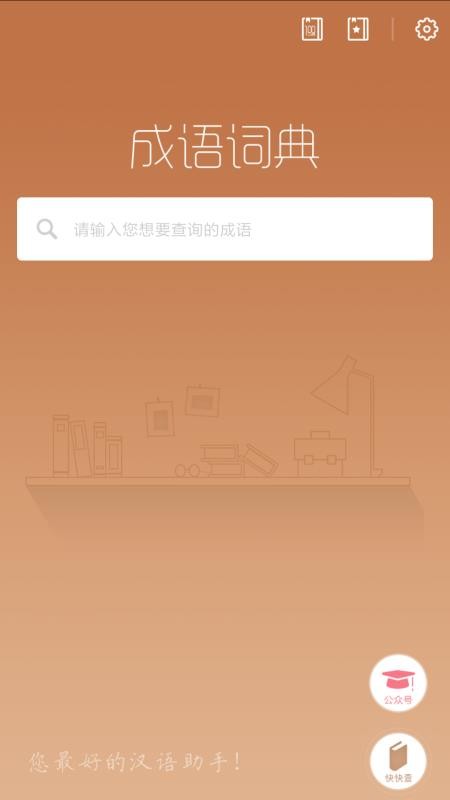 成语词典新版
