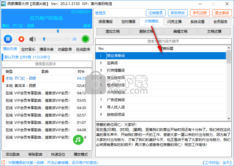 西银播音大师