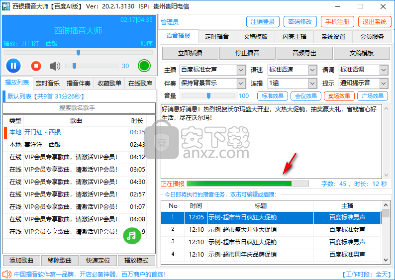 西银播音大师