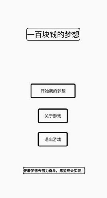 一百块钱的梦想