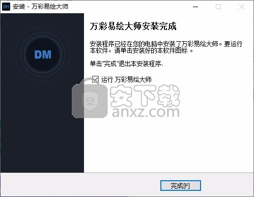 万彩易绘大师32/64位