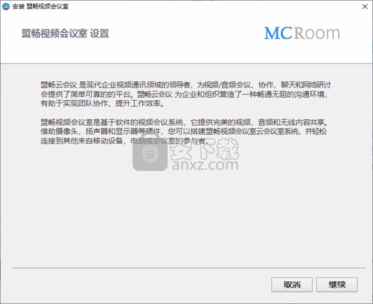 盟畅视频会议室MCRoom客户端