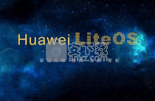 Huawei LiteOS(华为物联网操作系统)