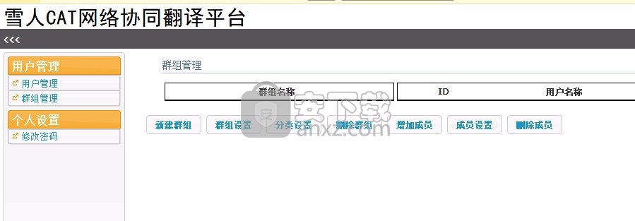 雪人CAT网络协同翻译平台