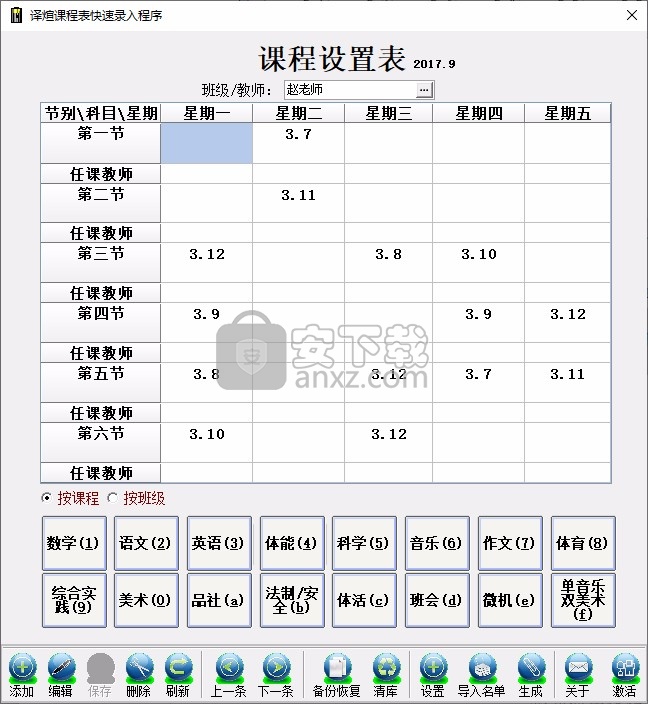 译煊课程表快速录入程序