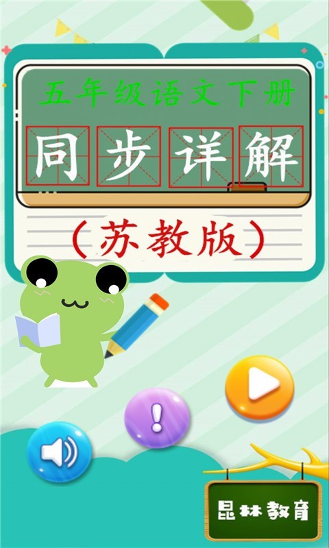 五年级语文下苏教版石家庄开发app需要什么