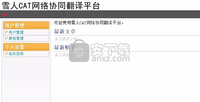 雪人CAT网络协同翻译平台