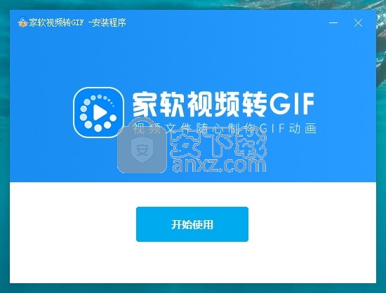 家软视频转GIF