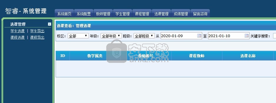 智睿学校选课系统