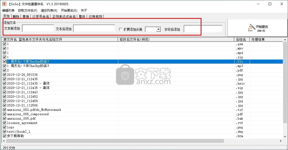 SoSo文件批量重命名