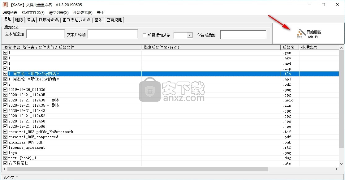 SoSo文件批量重命名