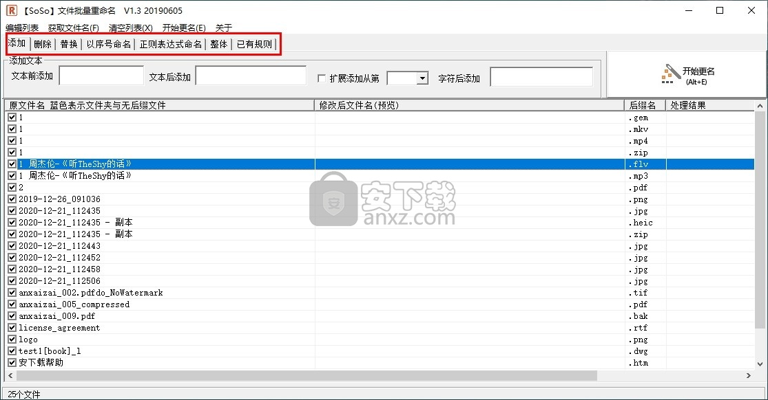 SoSo文件批量重命名