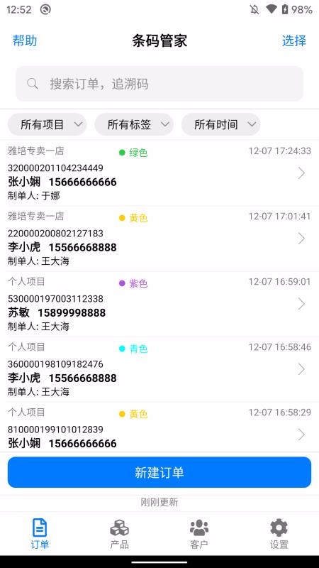 条码管家