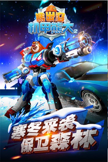 熊出没机甲熊大2