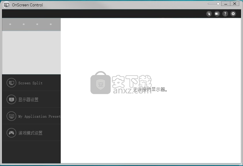 OnScreen Control(LG显示器调节软件)
