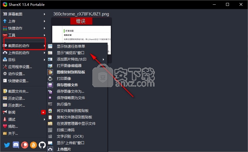 ShareX Portable中文版(截图、录屏、图片编辑)